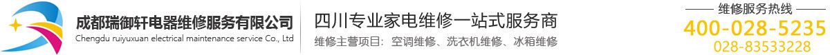 成都瑞御軒電器維修服務有限公司